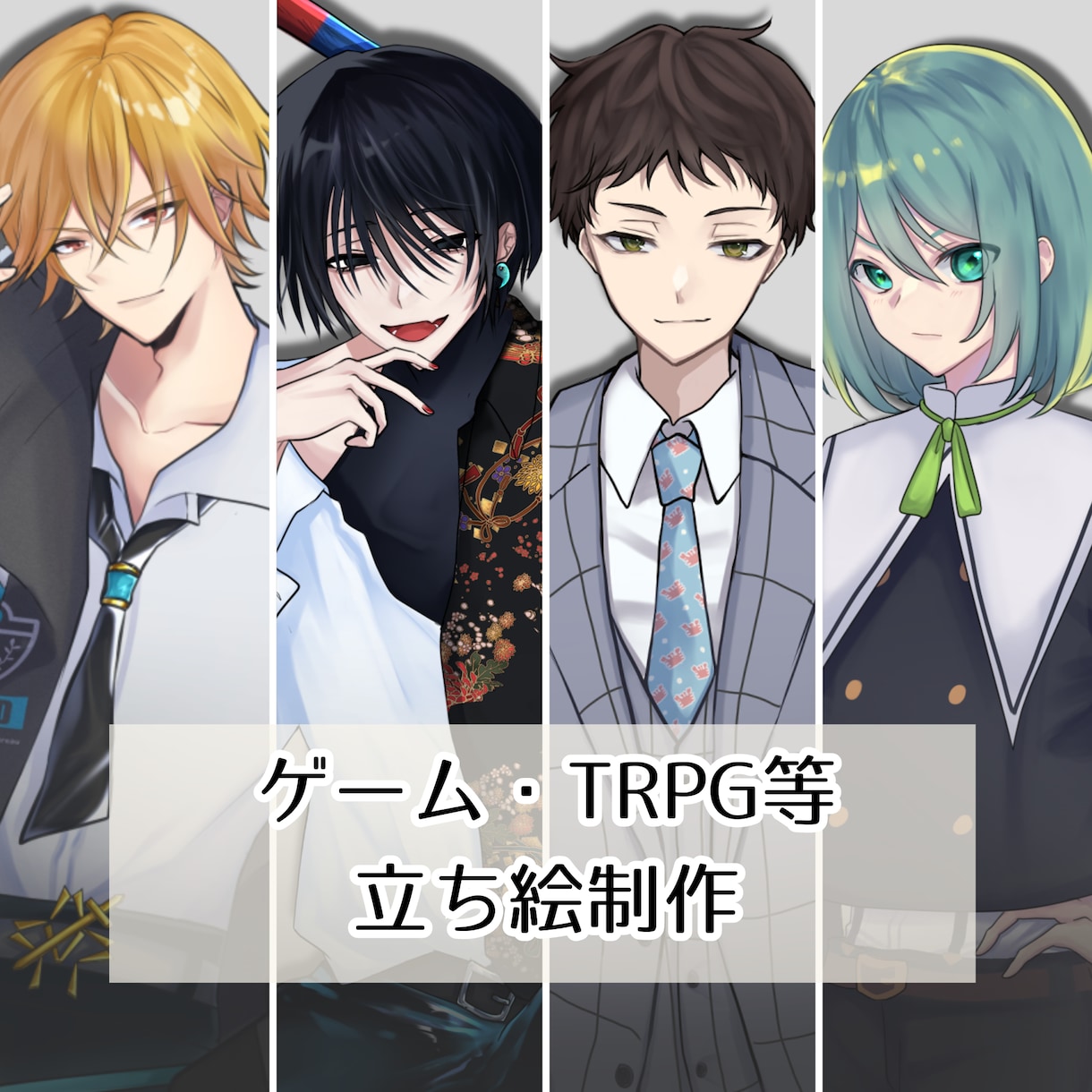 立ち絵制作いたします ゲームやTRPG等に使用する立ち絵を描かせていただきます イメージ1