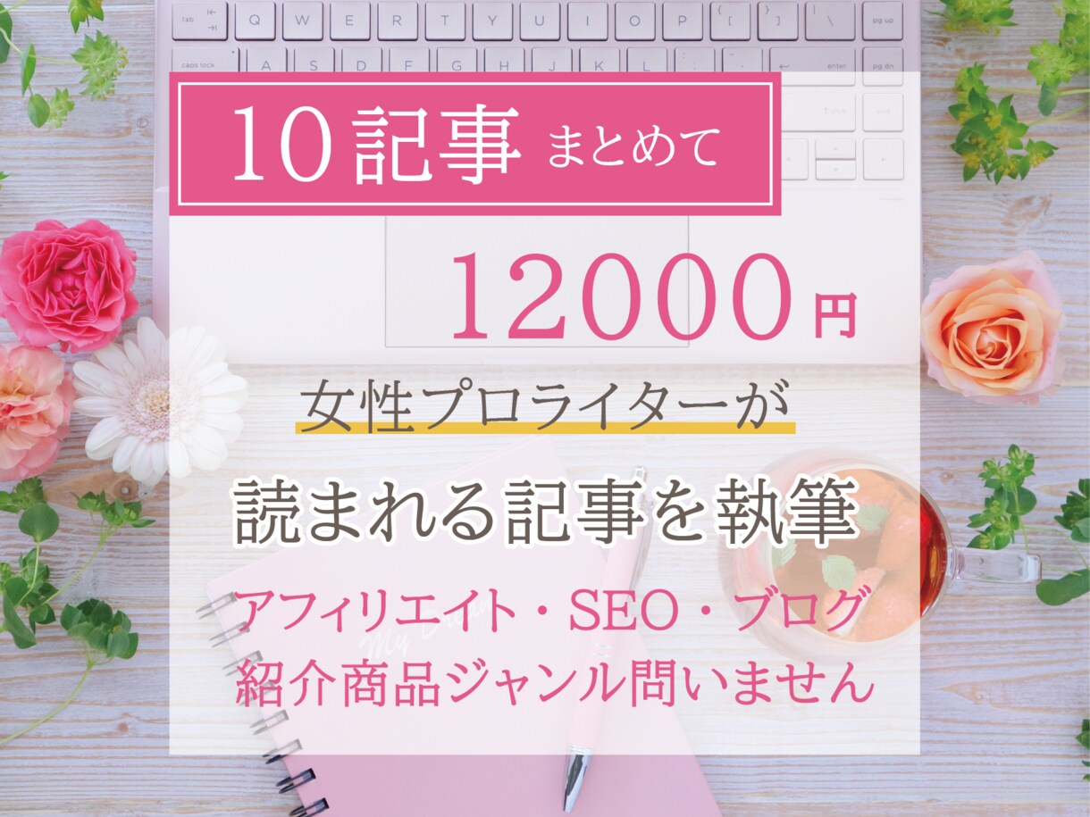 10記事12000円で記事製作します ブログ、WEB用、アフィリエイトなど【1記事1000文字】 イメージ1