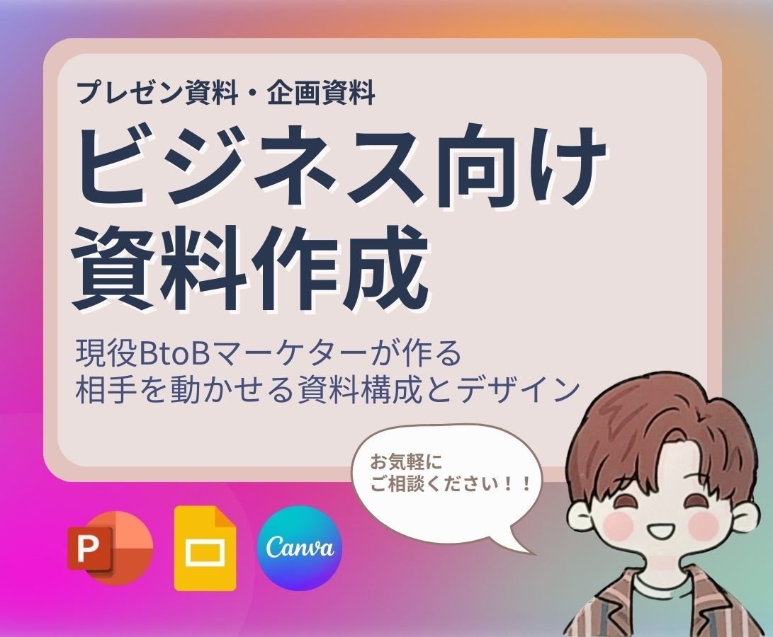 人を動かす資料を作ります 目的に応じたわかりやすい資料作りをサポート イメージ1