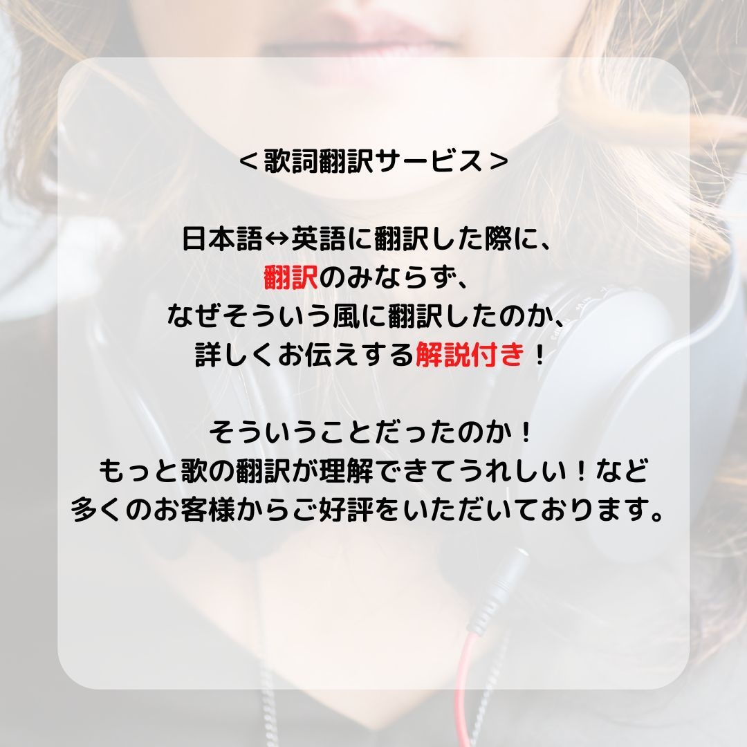 自作曲・好きな歌・プロフ！英⇄日←韓の翻訳します 歌詞に込められた気持ちを丁寧かつ分かりやすく迅速に翻訳します イメージ4