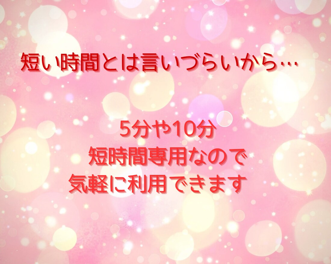 5分10分などちょこっと歓迎！愚痴モヤお話聴きます 共感力100%相談/失敗/弱音/愚痴話してスッキリ癒され安心 イメージ2