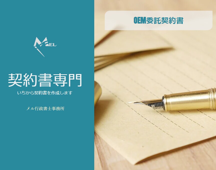OEM取引契約書を契約書専門の行政書士が作成します 商標、PL責任、下請法等に対応した契約書をドラフトします イメージ1