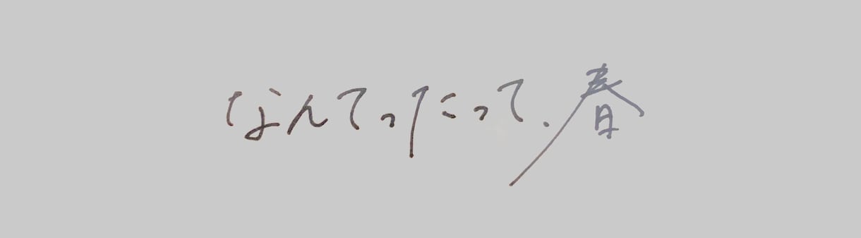 好きな言葉の制作、エモい文字書きなど色々作ります エモい文字、お好きな言葉のタイポグラフィなど制作します。 イメージ5
