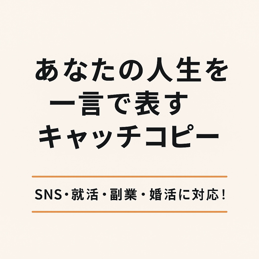 あなたの人生を一言で‼️【キャッチコピー】作ります SNS・就活・副業・婚活に使える！一瞬で伝わるキャッチコピー イメージ1