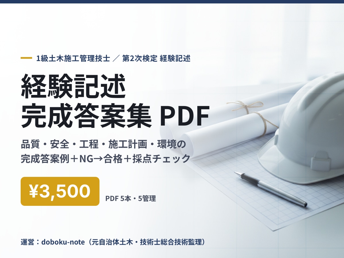 1級土木の経験記述 完成答案集を送ります 5管理の完成答案例＋NG→合格＋採点者視点チェック イメージ1