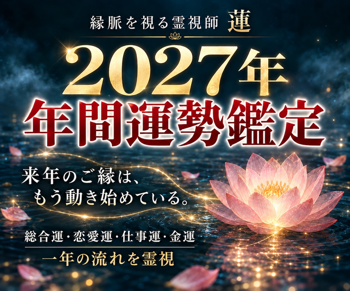 2027年の運勢と転機を霊視で鑑定します 恋愛・仕事・金運。動く時期と大切なご縁を視ます イメージ1