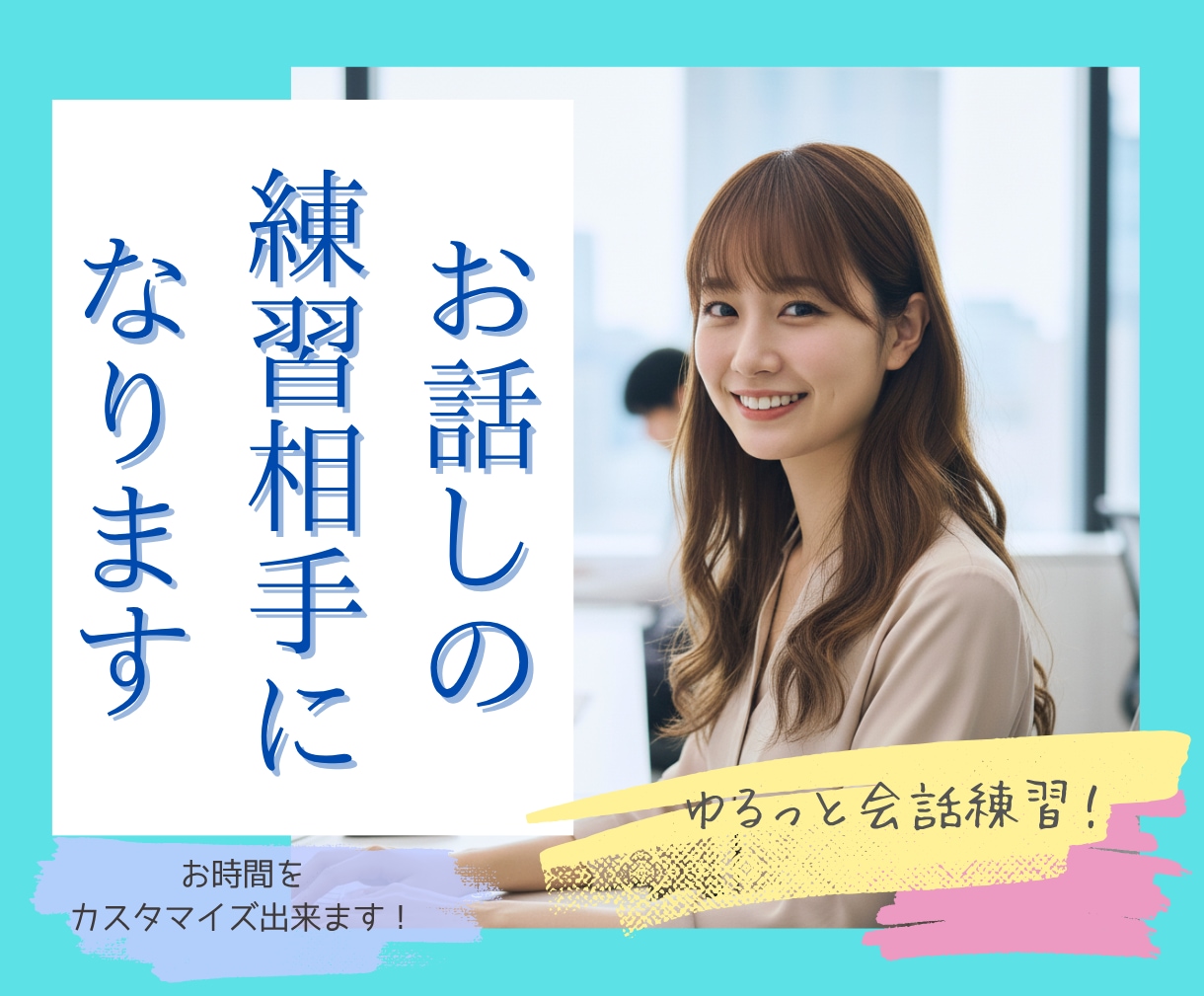 お話しが苦手なあなたのお話の練習相手になります ゆる～く❤️日常会話の練習しながら楽しくお喋りしませんか？ イメージ1