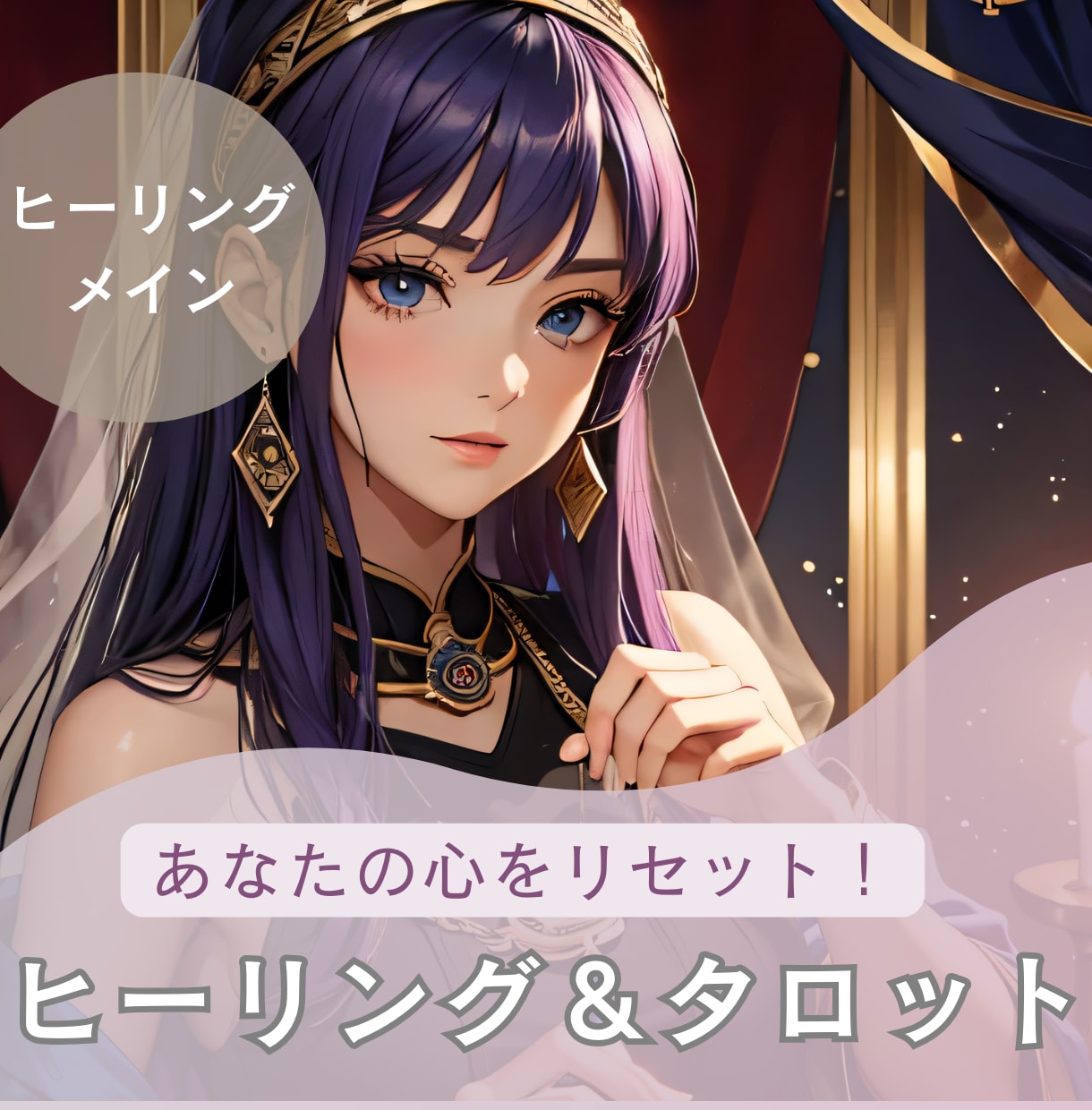 ヒーリングとカードで心地よくリラックスに導きます あなたの心をリセット！ヒーリングメインのカードリーディング イメージ1