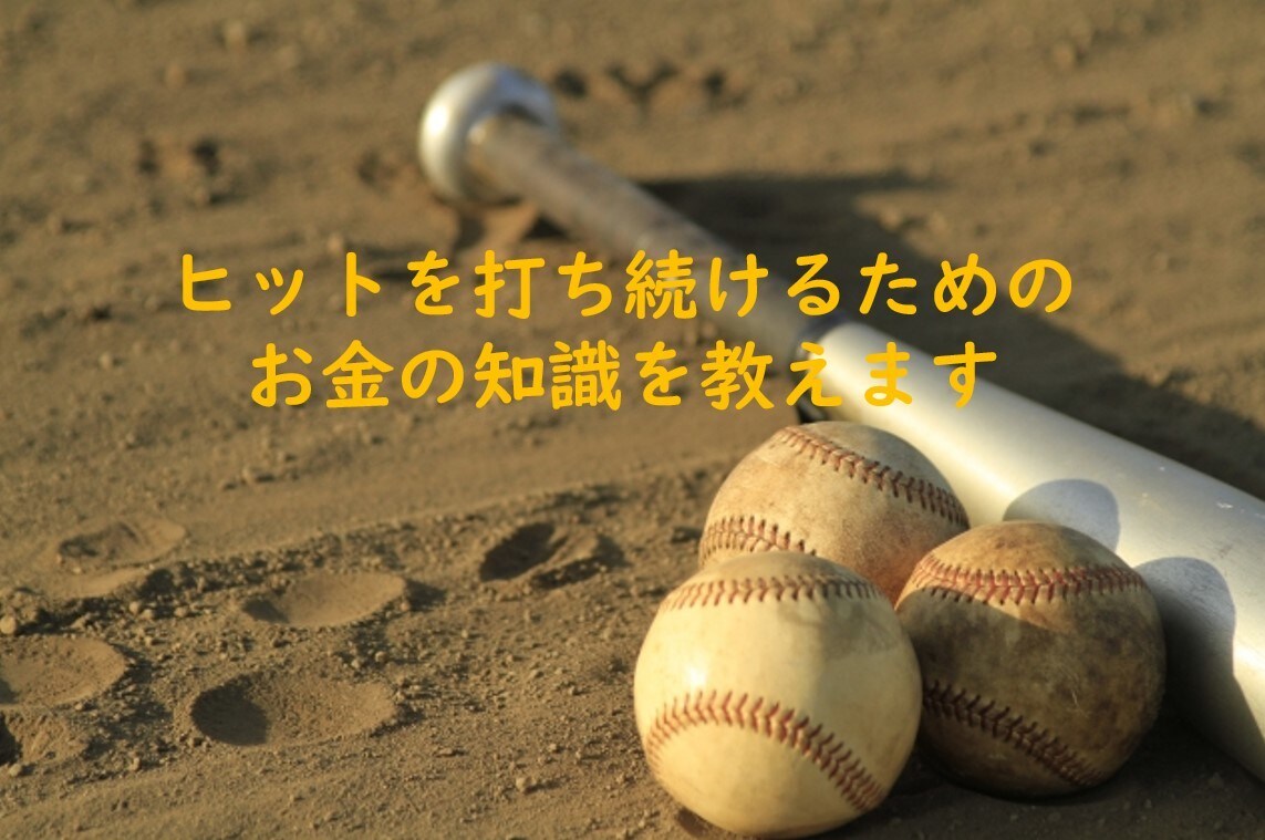 ヒットを打ち続けるためのお金の知識を教えます 21カ国,60回,国を跨いだノリックがお金の基本を教育 イメージ1