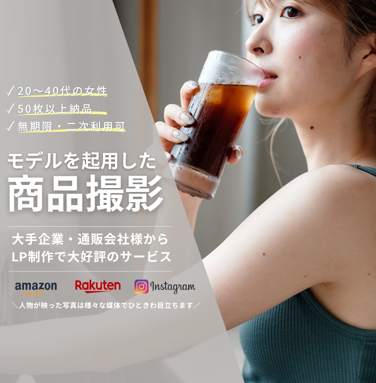 50枚以上納品！商品の魅力引き出すモデル撮影します 通販撮影歴7年のノウハウ凝縮！映える撮影でCVR向上！ イメージ1