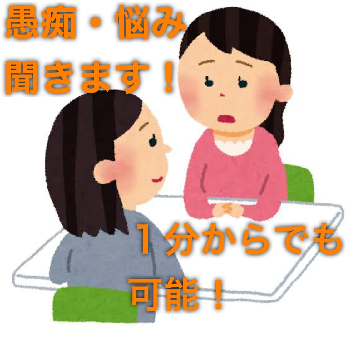 愚痴聞きます！お仕事の悩み等何でもお聞きします 愚痴聞き、恋愛、仕事の悩み等お気軽に聞きます! イメージ1