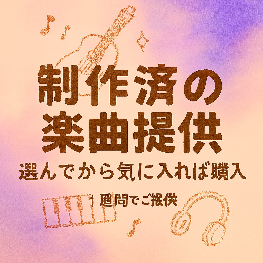 制作済オリジナル曲提供いたします 過去曲なので、一週間ほどブラッシュアップ致します。 イメージ1