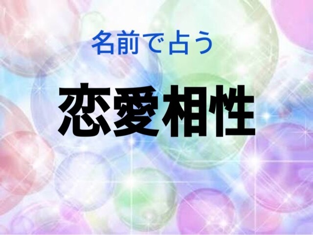 好きな人の本当の気持ちは？恋愛相性占いします 好きな人の本当の気持ち この恋は成就するのか不安な人 イメージ1