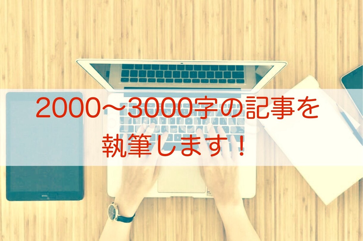 短期納品可能！ご要望に合わせてライディングします 2000字前後のライティングをします！初稿提出は原則2日！ イメージ1