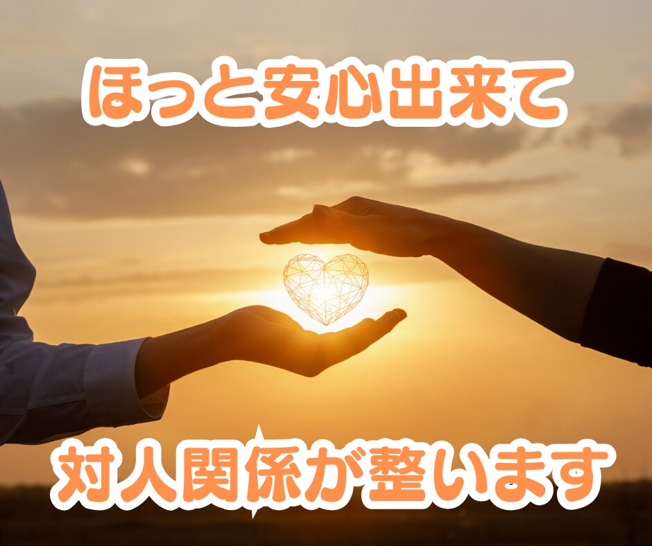 対人関係のモヤモヤイライラを解消します 職場/上司/恋愛/夫婦/親子/子育て/友人/ママ友 など イメージ10