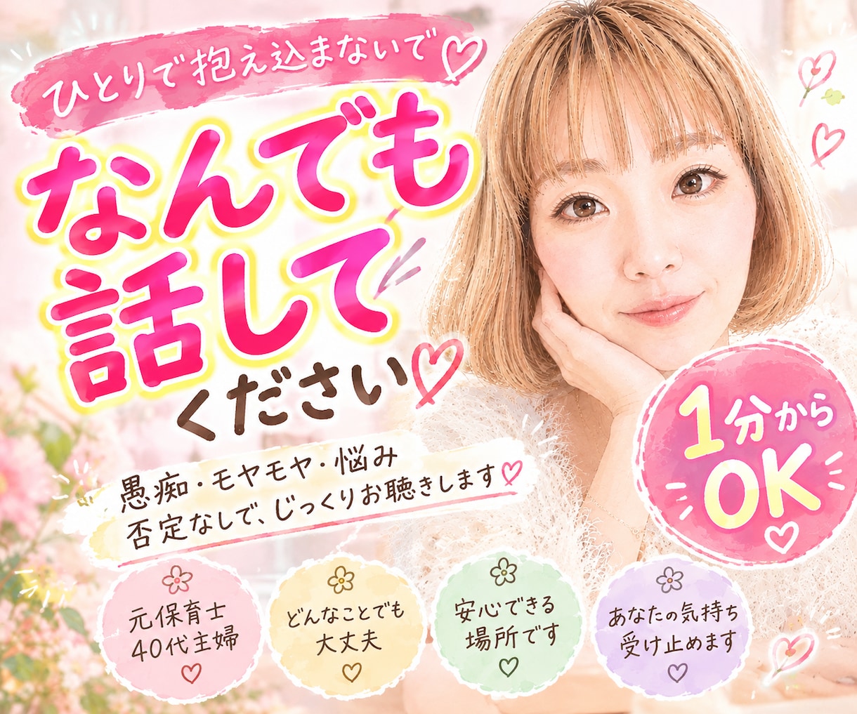 誰かと話したい【１分〜OK】雑談・何でも聴きます 否定ゼロ！カウンセリングじゃない雑談から愚痴まで何でもどうぞ イメージ1