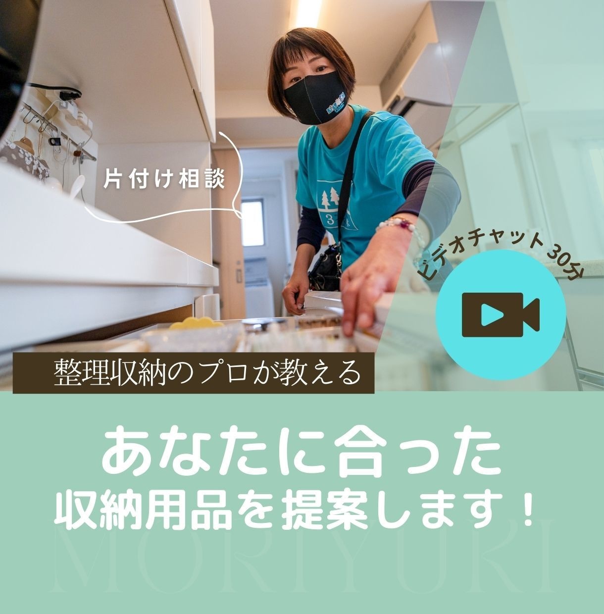 片付け相談｜収納用品・家具の選び方のコツを教えます プロがあなたに代わってピッタりの収納用品・収納家具を選びます イメージ1
