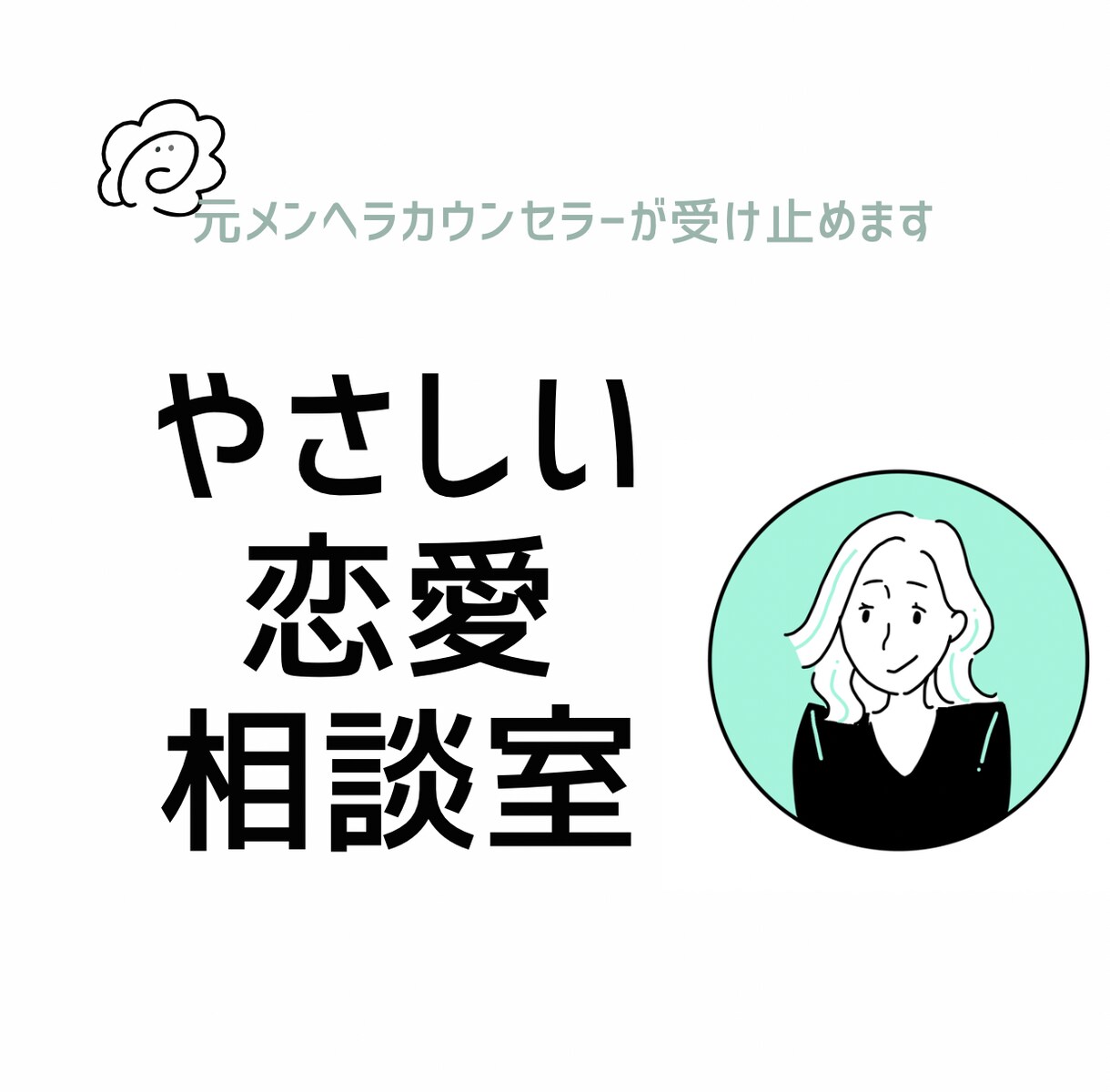 パートナーの悩み相談◎嫉妬や不安に寄り添います 恋愛のモヤモヤや苦しさ、周りに言えない不安を解消！ イメージ1