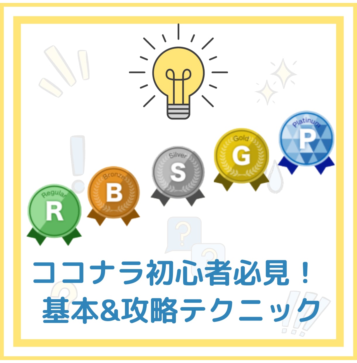 ココナラ出品時の基本&攻略テクニックを教えます 初心者向け/PDFでの送付/7日間のコンサル付 イメージ1