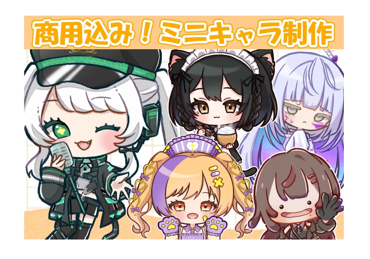 商用込み　かわいいミニキャラ描きます かわいいミニキャラならおまかせあれ◎ イメージ1