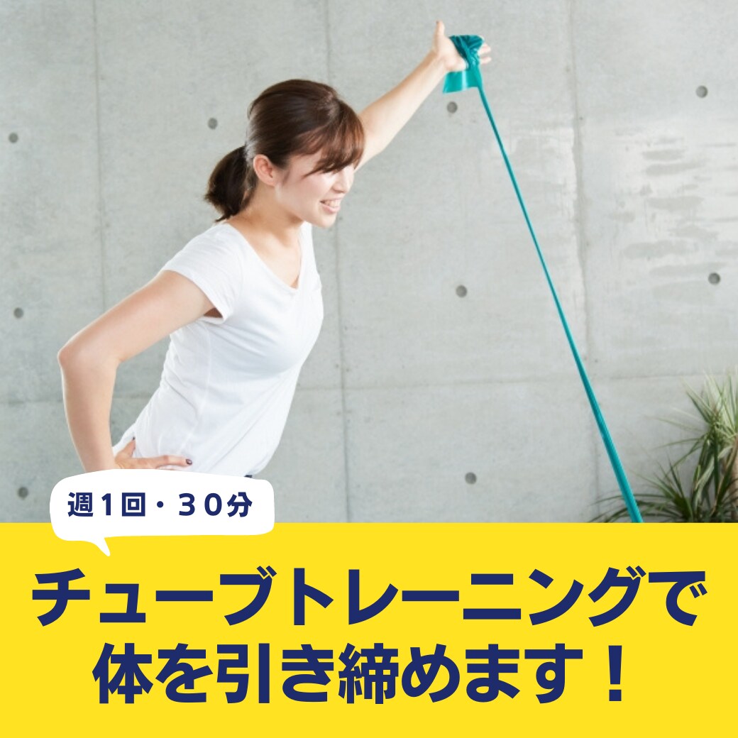 週１回３０分で体を鍛えます チューブトレーニングで肩こり・腰痛も一緒に改善可能！ イメージ1