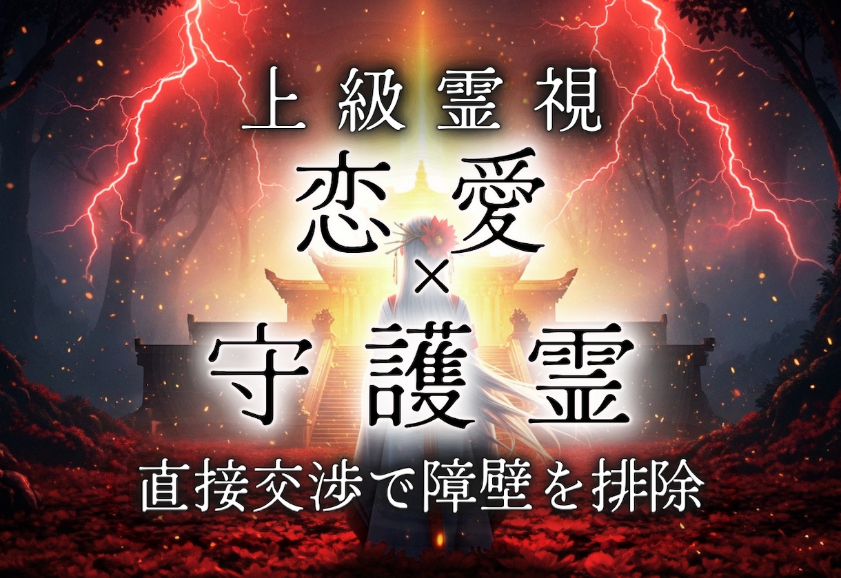 守護霊様に直談判し恋愛の邪魔な壁を徹底的に壊します 説得し味方につけて強制成就へ依頼。守護の条件も聞き出します。 イメージ1