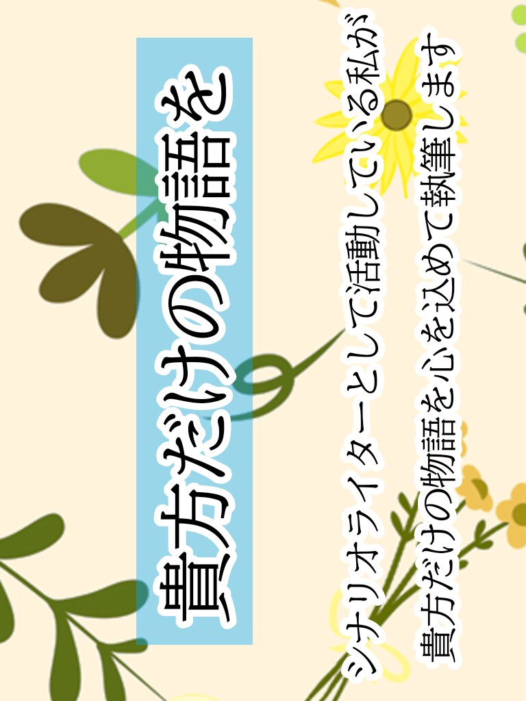 あなただけの文章を提供します 一目置かれる文章であなたの魅力を引き出します イメージ1