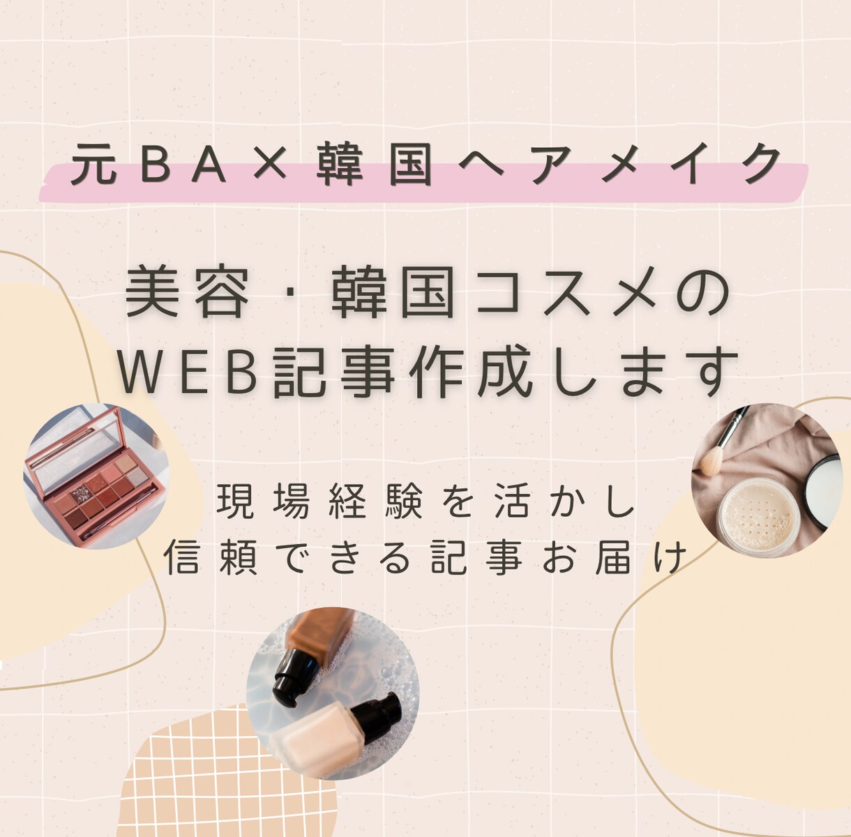美容・韓国コスメのWeb記事作成します 元BA×韓国ヘアメイクの現場経験を活かし信頼できる記事お届け イメージ1