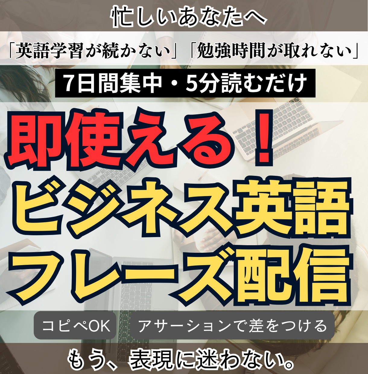 7日間集中！即使えるビジネス英語を身に付けます 三日坊主必見。通話なし・チャット完結。頻出表現を習得できます イメージ1