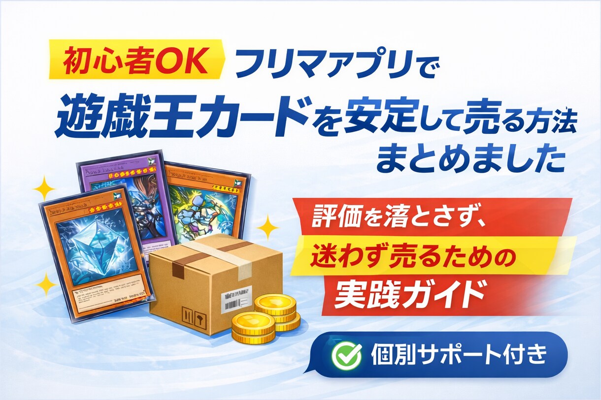 遊戯王カード販売で稼ぐ手順まとめます 評価を落とさず、迷わず続けるためのフリマ販売マニュアル イメージ1