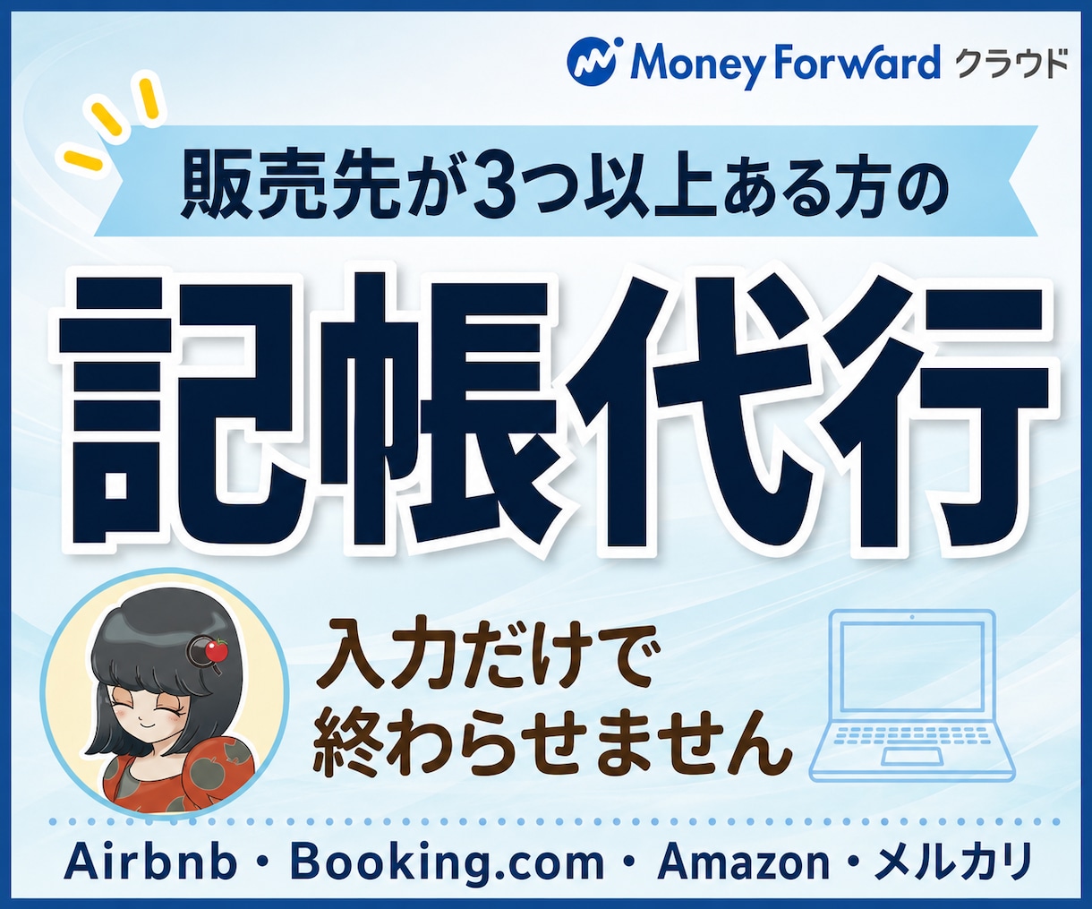 販売先が多い方の記帳を毎月代行します 民泊・EC・せどり対応。原本まで突き合わせて確認します イメージ1