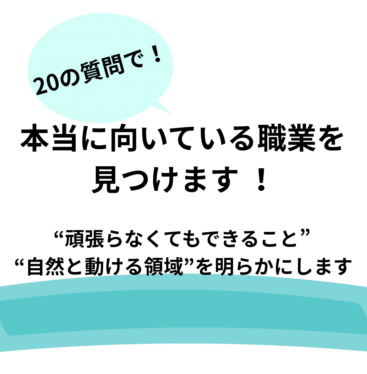 20の質問で！本当に向いている職業を見つけます 頑張らなくてもできること“自然と動ける領域”を明らかにします イメージ1