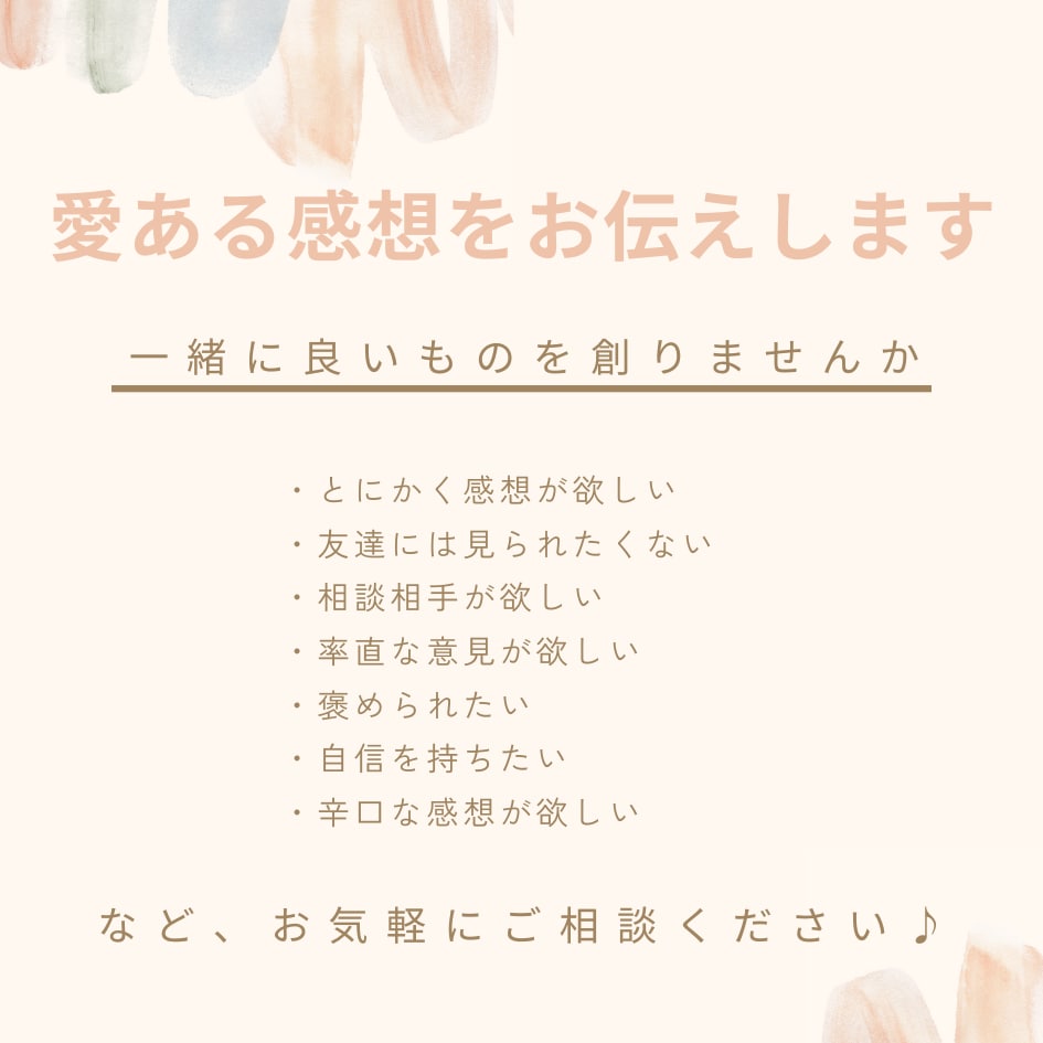 愛ある感想を素直にお伝えいたします 創作品への感想を語らせてください！ イメージ1