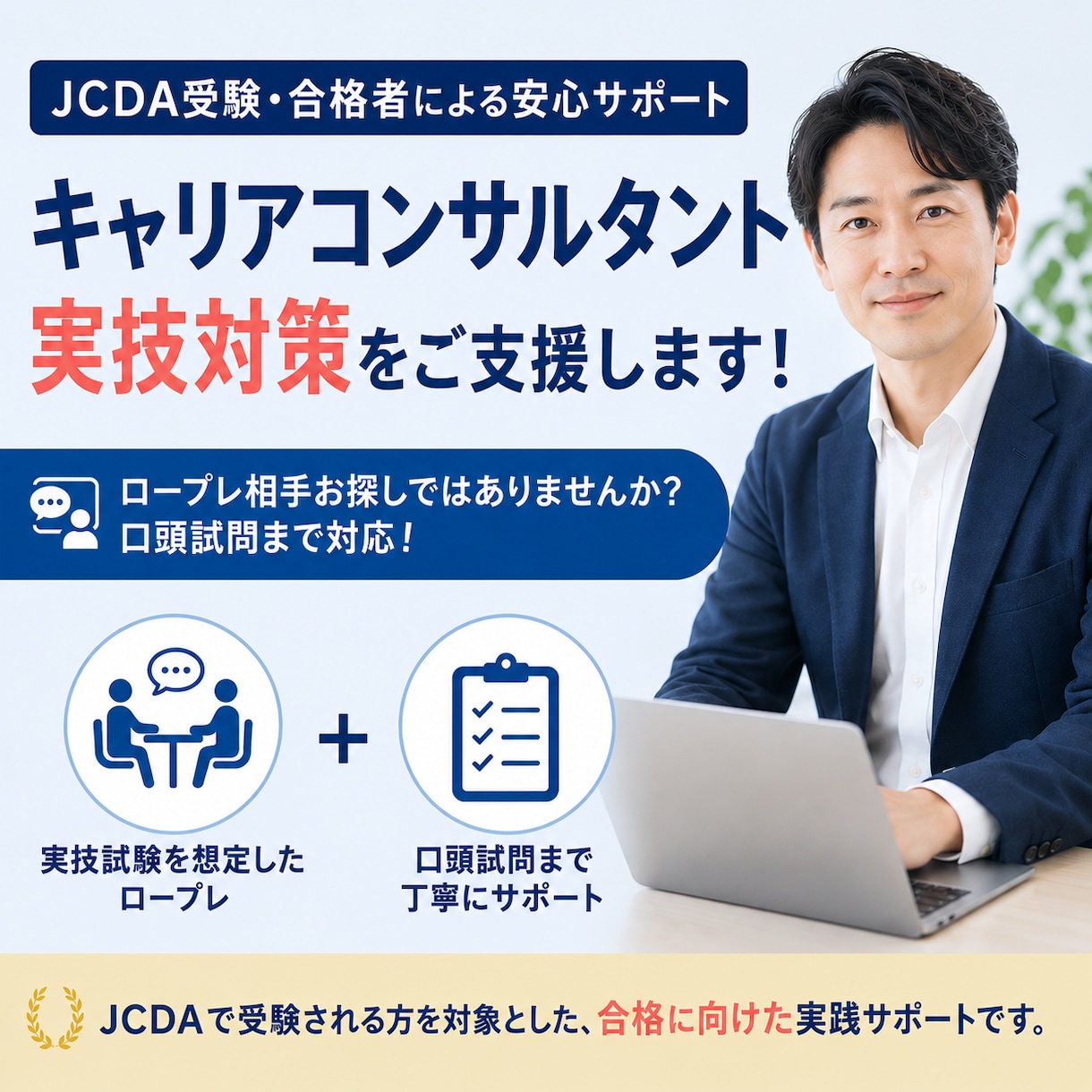 キャリアコンサルタント実技対策をご支援いたします ロープレ相手お探しではありませんか？口頭試問まで対応！ イメージ1