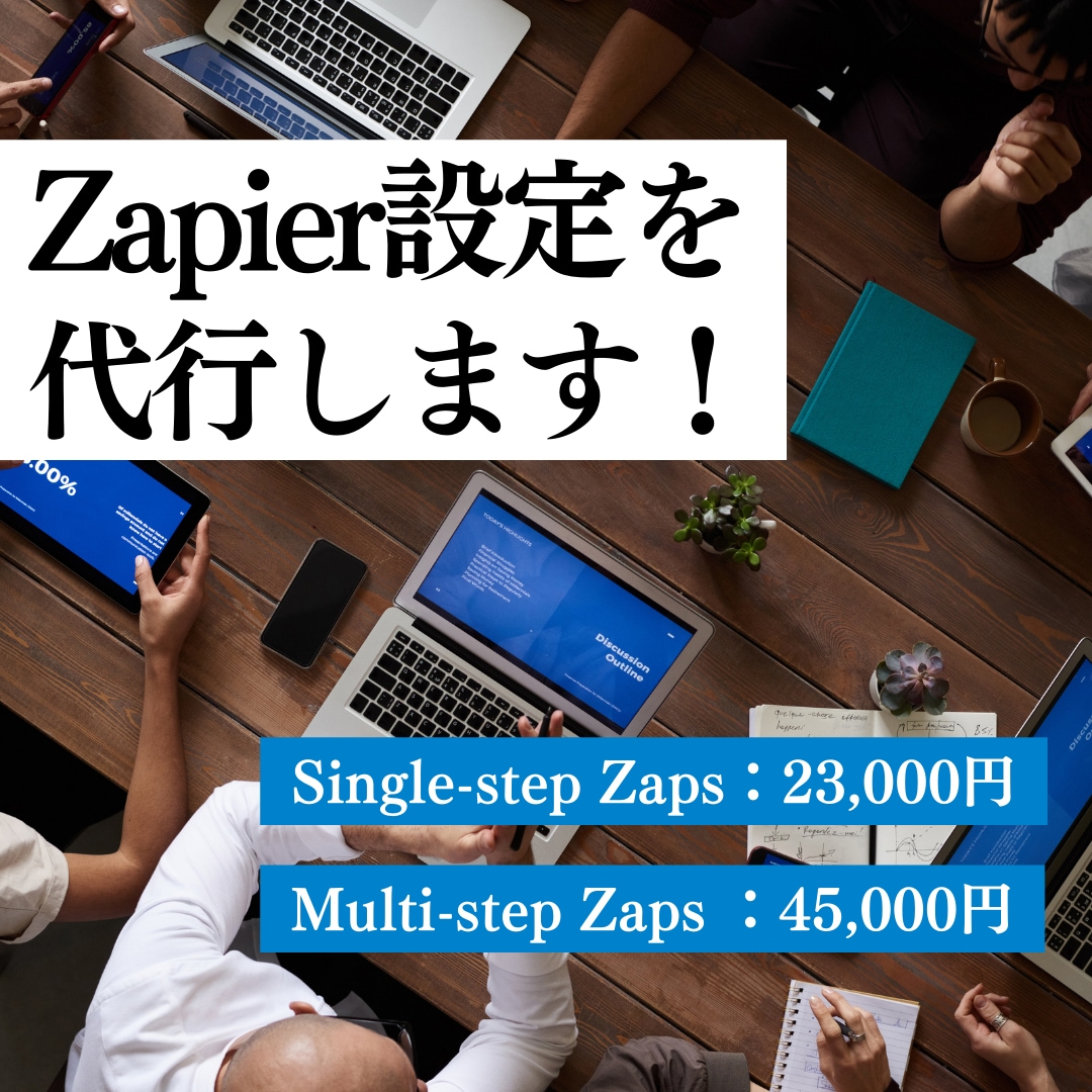 Zapierの設定を代行します 業務効率化、自動化の第一歩を支援します。 イメージ1
