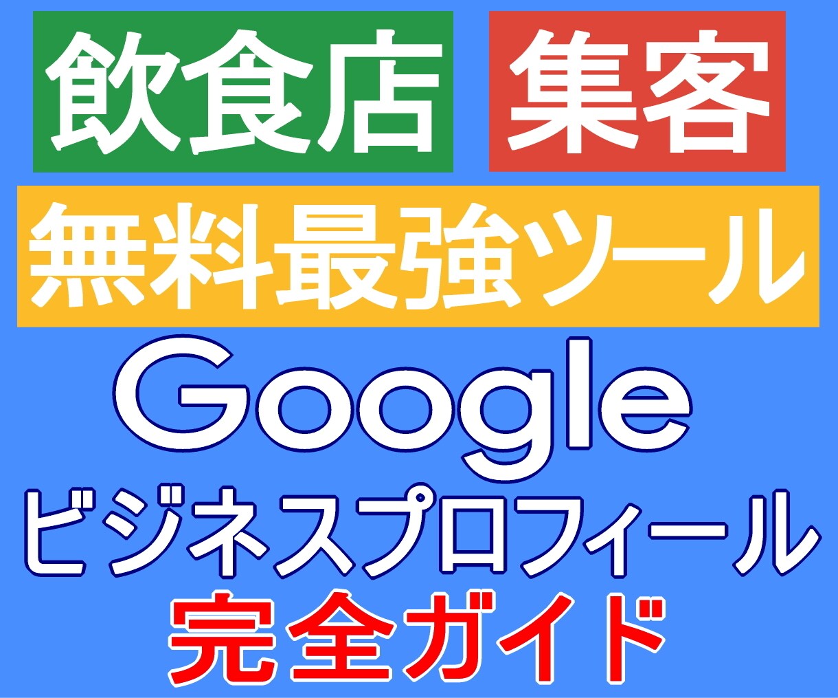 Googleビジネスプロフィールで集客UPします Googleビジネスプロフィール登録・運用手順書を提供します イメージ1