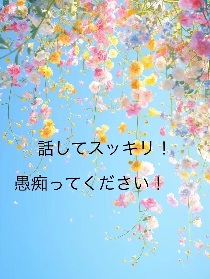 日頃のストレスや不満も話してスッキリ！お話聞きます お試し1分からでも！優しく穏やかな口調でお聴きします。 イメージ1
