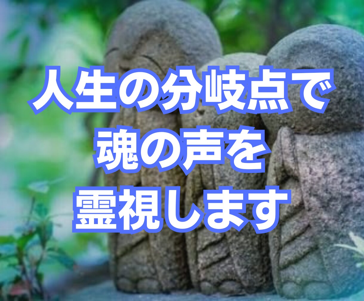 人生の分岐点で魂の声を霊視します 迷いや停滞の理由を魂から紐解く霊視 イメージ1