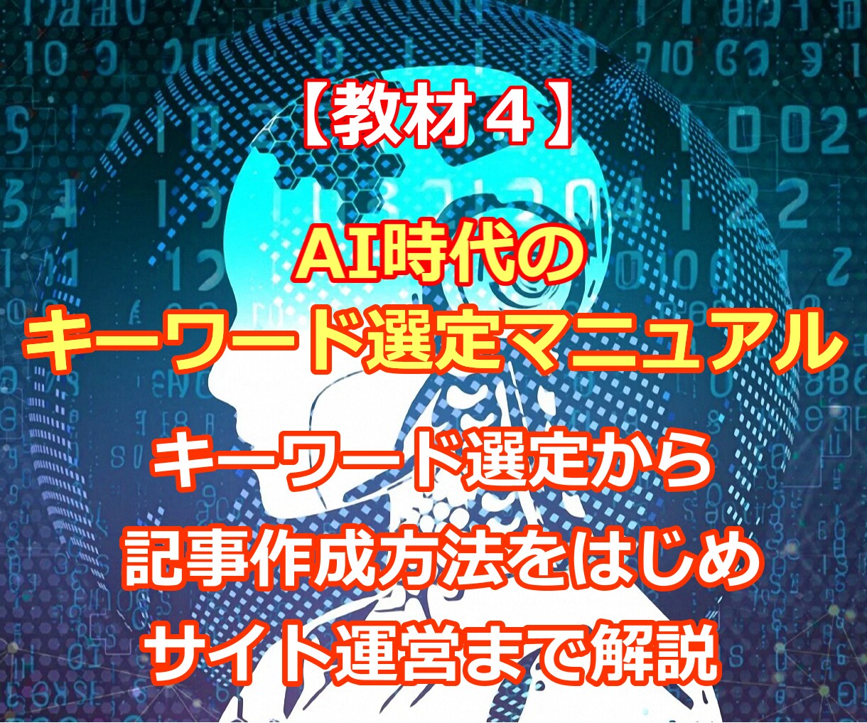 AI時代のキーワード選定マニュアルを提供します 現在(2023年時点)に則したキーワード選定ノウハウです イメージ1