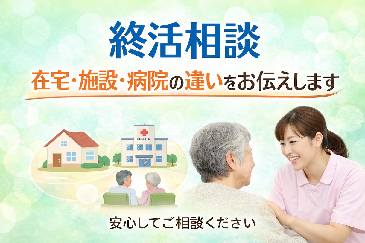 ご自宅で最期をと考えている方ご家族のお話を聞きます ４８時間以内にあなた専用のWord資料を無料でお届けします イメージ1