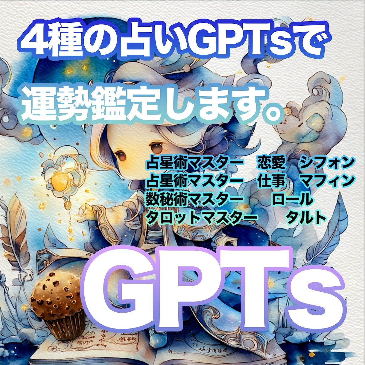 4種の占いGPTsで運勢鑑定します 仕事も恋も人生も占いで導きます イメージ1