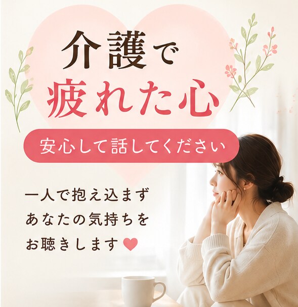 一人で抱え込む介護のお悩みお聴きします ✨良い娘・息子を頑張りすぎてませんか✨ イメージ3