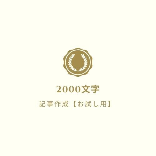 お試し用2000文字☆ホームページの記事増やします 不動産会社などのホームページの信頼度を上げたい方へ イメージ1