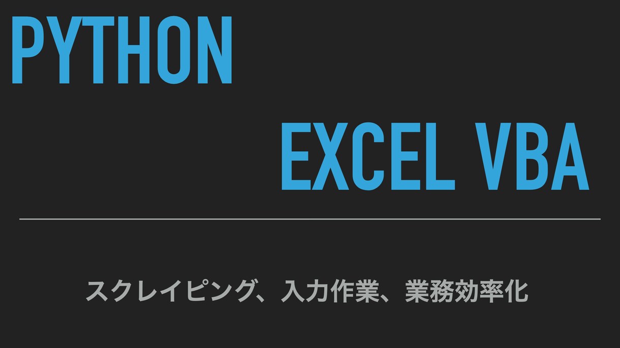PythoやExcel VBAで業務効率化ます python,Excel VBA イメージ1