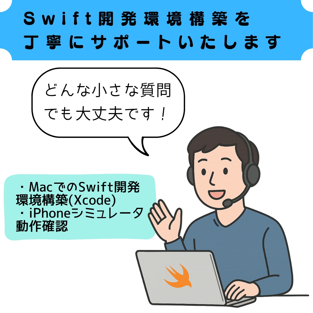 Swift開発環境構築を丁寧にサポートいたします 初めての方でも安心して進められるようにご案内いたします イメージ1