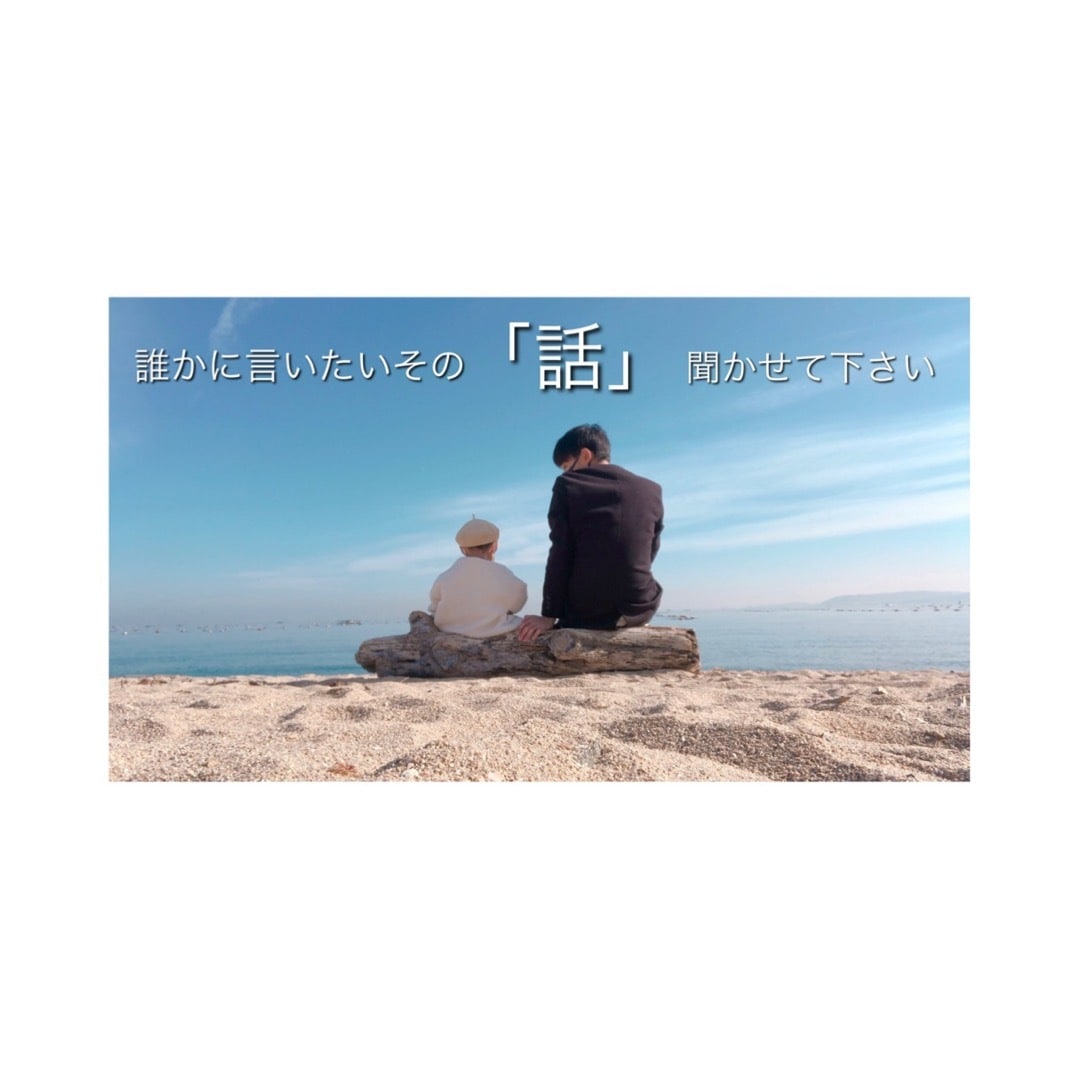 毎日の生活でモヤモヤしたあなたの話し聞きます 日常で起こった出来事やお悩みなど何でも良いので聞かせて下さい イメージ1