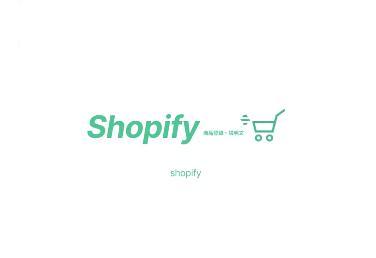 Shopifyの商品登録・説明文作成を代行します Shopifyの商品ページ、売れる形に整えます イメージ1