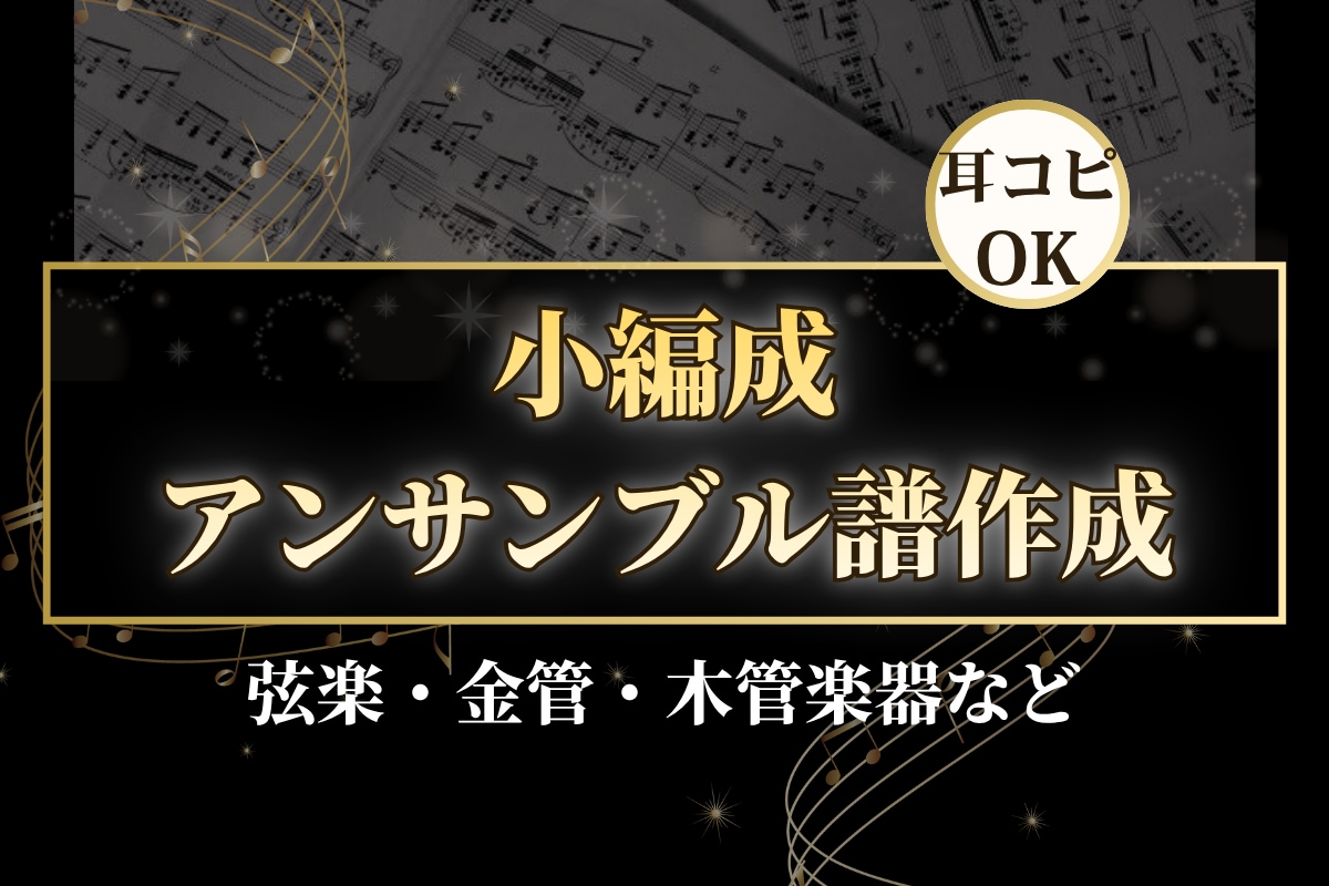 好きな曲を小編成アンサンブルの楽譜にします 弦・管楽器対応／発表会・結婚式・イベント演奏に最適 イメージ1