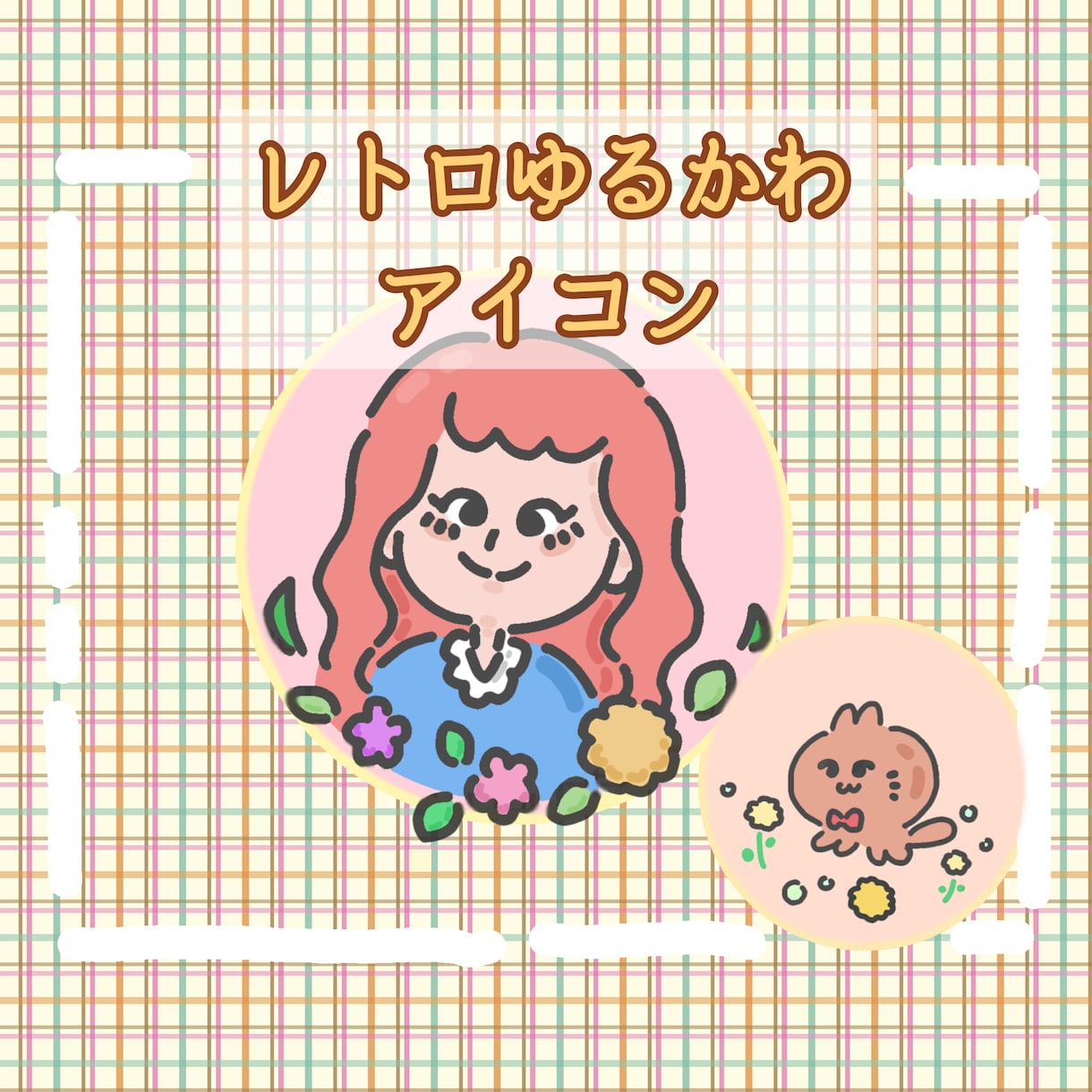 ゆるかわレトロなSNS用アイコン、イラスト描きます 優しくて親しみやすいゆるかわ×レトロなアイコンを制作します。 イメージ1