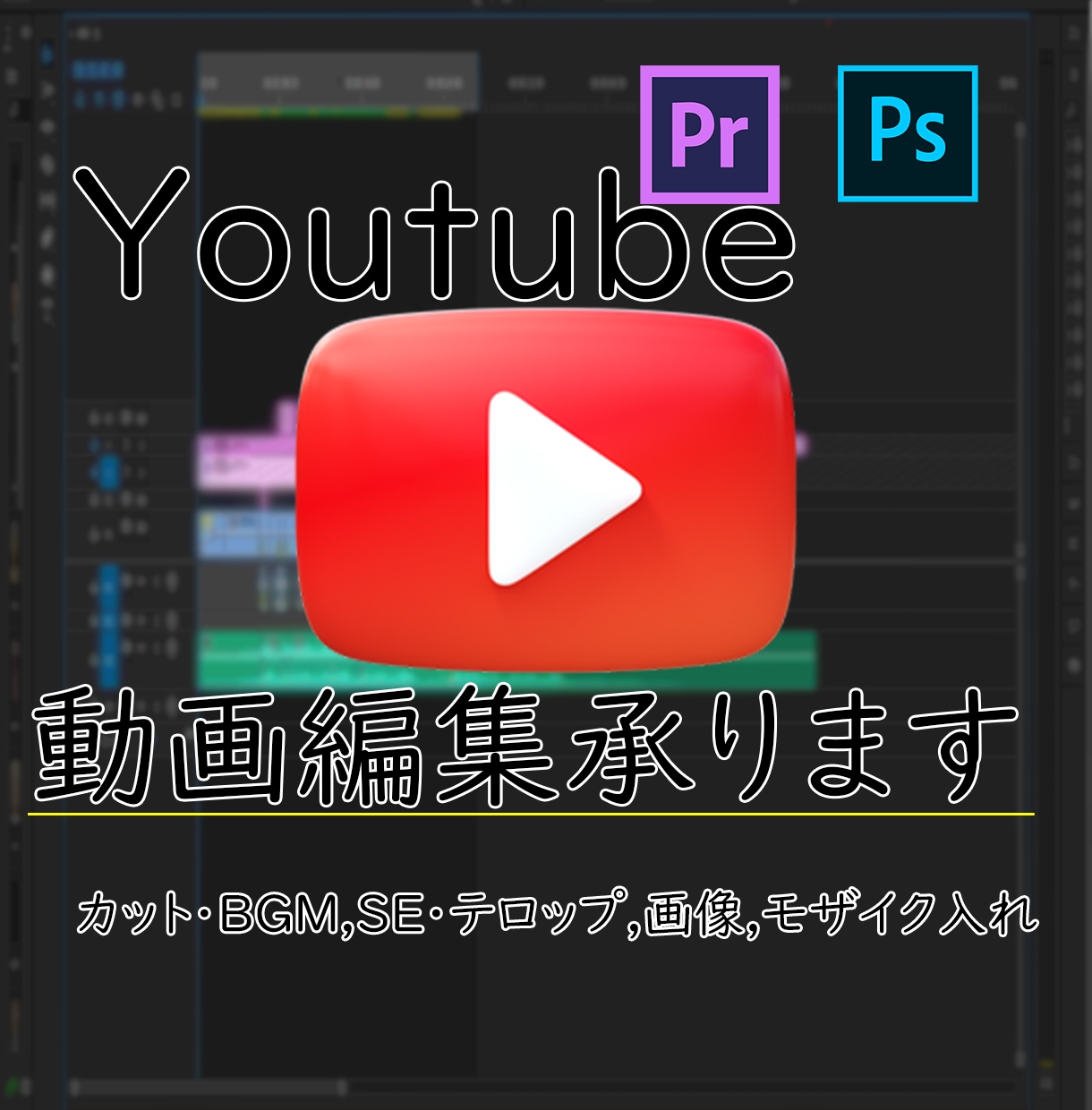 Youtubeの動画編集承ります あなたの動画をもっとおもしろくします！ イメージ1